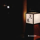 只有十间房的日式温泉酒店