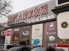 -爱家国际收藏品交流市场