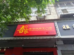 -吾家香港烧腊专门店