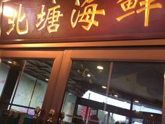 门面-北塘海鲜·天津菜(大光明桥旗舰店)