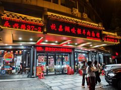 -杭嘉湖咬强羊肉面馆(永兴路总店)