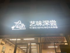 -艺味深尝(云锦路店)