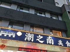 -潮之南·潮汕菜·鱼仔档(南山店)