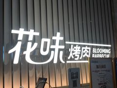 门面-花味·自助烤肉(雨花客厅店)