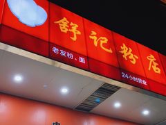 门面-舒记老友粉(埌西店)