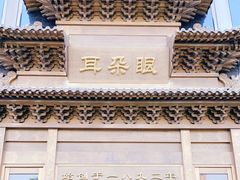 门面-耳朵眼会馆(鼓楼店)