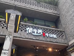 -俏牛哥鲜牛肉牛肆馆(重庆天地店)
