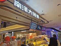 -南洋大师傅(昌平龙德广场店)