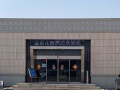 -北京益泉花园酒店