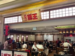 -豚王拉面(澳门银河店)