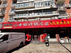 -老姑砂锅·烧烤天津菜(体北道店)