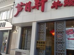 -芦月轩羊蝎子(劲松店)