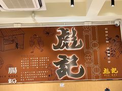 -彪记(凼仔店)