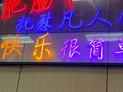 -彭记铁锅肥肠(东四总店)