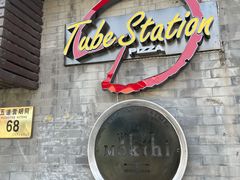 门面-Tubestation站点比萨(五道营店)