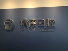 -精德口腔·种植修复·儿牙中心(财富中心店)