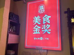 -富正毅三下锅·湘西韵味(天门山索道店)