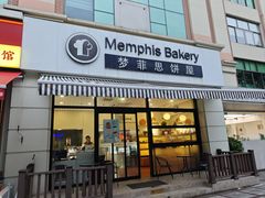-梦菲思饼屋(瑞金宾馆店)