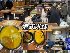 -太子浓心·港式猛火小锅米线(探十里店)