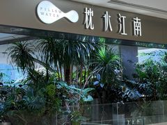 -枕水江南(铁西万象汇店)