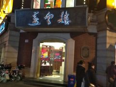 门面-燕云楼(云南路店)