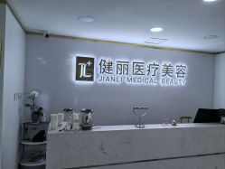 -天津健丽·去眼袋医疗美容机构