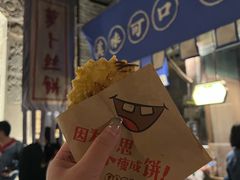 -萝卜丝饼