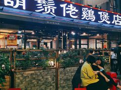 门面-凤兴鸡煲(宝安海雅店)