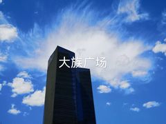 -大族广场Mall&More