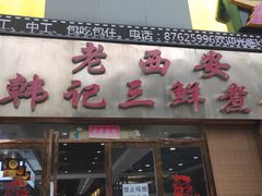 门面-老西安韩记三鲜煮馍(四府街店)
