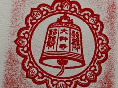 -大钟寺古钟博物馆