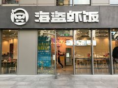 门面-海盗虾饭·剥好的小龙虾饭(SOHO尚都店)