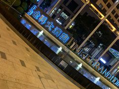 -苏州金科大酒店