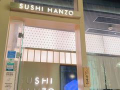 -Sushi Hanzo半藏(天环广场店)