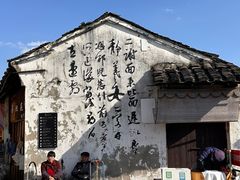 -绍兴书圣故里景区