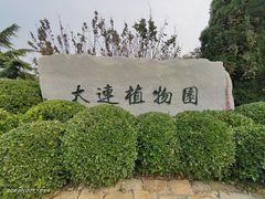 -大连植物园