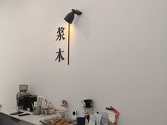 -浆木咖啡馆(湘子庙街店)