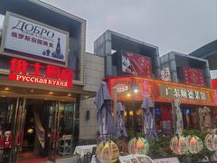 -俄士厨房(五棵松华熙LIVE店)