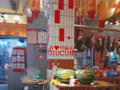 -九村烤脑花(大石坝总店)