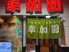 -宮崎牛第一号指定店 焼肉の幸加園(橘通店)