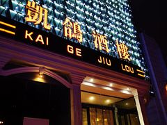 -凯鸽酒楼(大同振兴街店)