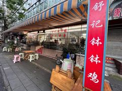 -舒记钵钵鸡