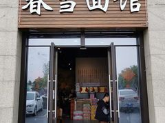 门面-春雪面馆(转塘店)