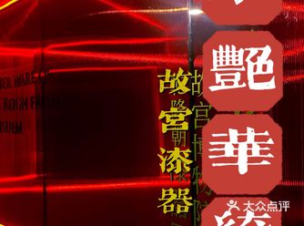 朱艳华绮——故宫漆器展来了️