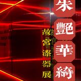 朱艳华绮——故宫漆器展来了‼️