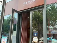 门面-祥禾饽饽铺·中式糕点(天津河东美福园店)