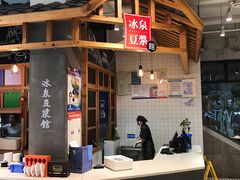 -冰泉豆浆馆(阳朔店)