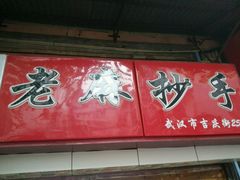 -老麻抄手(吉庆街店)