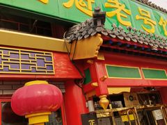门面-白魁老号饭庄(交道口店)