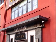 门面-十六中酱肉·烧烤·京菜小馆(五方桥旗舰店)